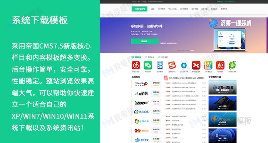 《系统家园》xp/win7/10/11系统下载站模板