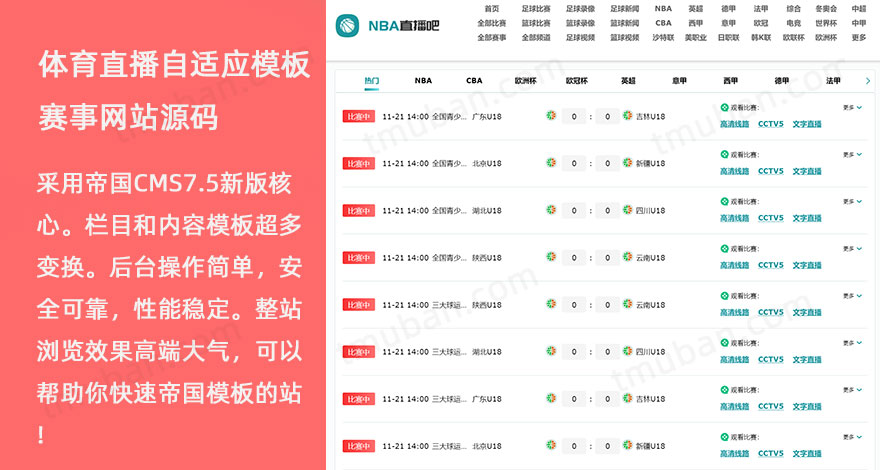 世界杯体育赛事直播5款源码推荐 适配帝国CMS建站源码对比插图5