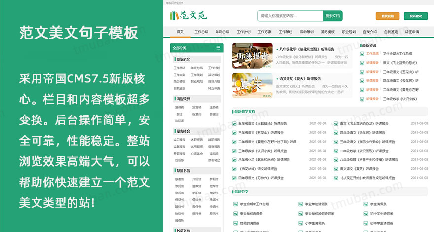 范文苑美文句子文章网站自适应增强版源码