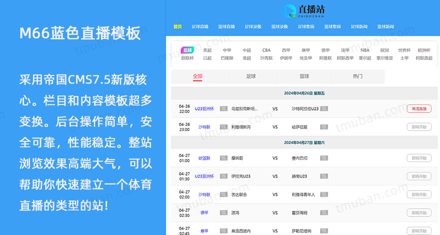 NBA足球赛事蓝色简洁干净体育直播M66模板赛事源码