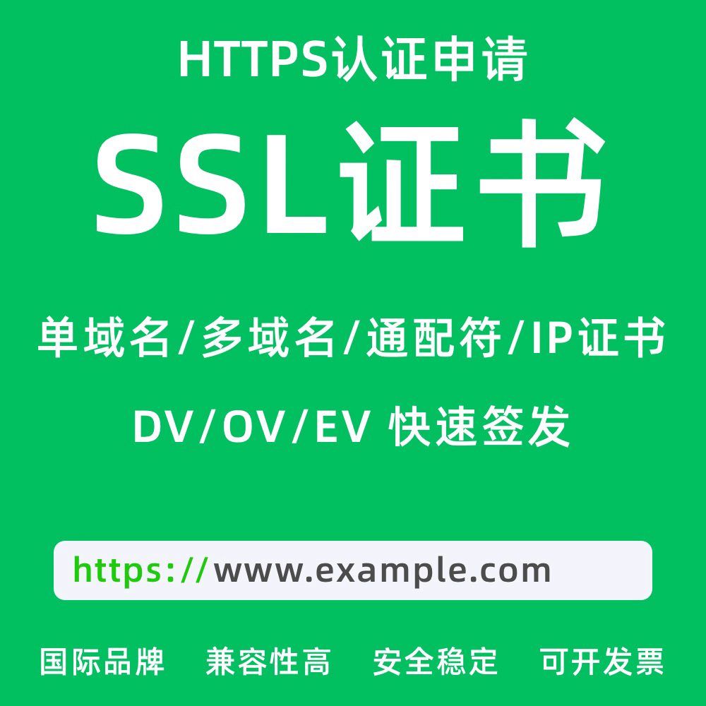 SSL证书ssl通配符认证申请HTTPS小程序单域名多域名泛解析ip证书