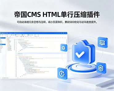 帝国 CMS HTML 单行压缩插件