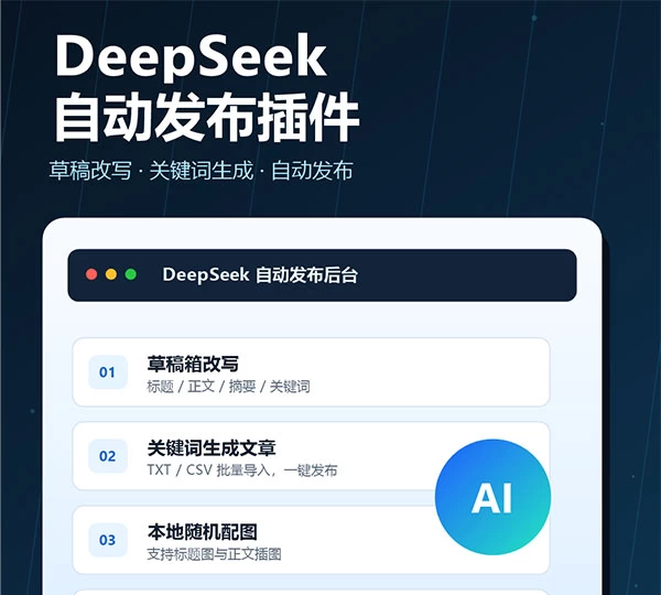 DeepSeek自动发布改写伪原创帝国CMS插件